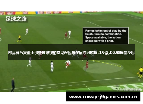 欧冠赛后复盘中那些被忽视的常见误区与深层原因解析以及战术认知偏差反思 欧冠赛后复盘中那些被忽视的常见误区与深层原因解析以及战术认知偏差反思