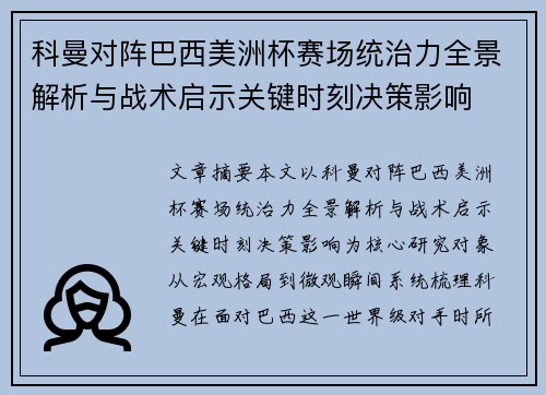 科曼对阵巴西美洲杯赛场统治力全景解析与战术启示关键时刻决策影响 科曼对阵巴西美洲杯赛场统治力全景解析与战术启示关键时刻决策影响
