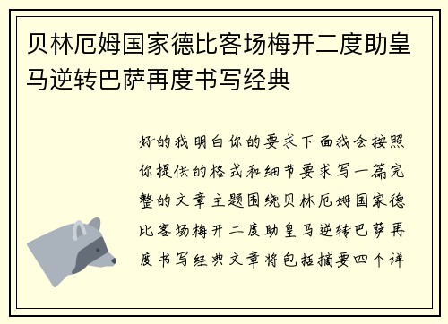 贝林厄姆国家德比客场梅开二度助皇马逆转巴萨再度书写经典 贝林厄姆国家德比客场梅开二度助皇马逆转巴萨再度书写经典