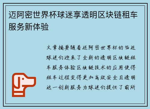 迈阿密世界杯球迷享透明区块链租车服务新体验 迈阿密世界杯球迷享透明区块链租车服务新体验