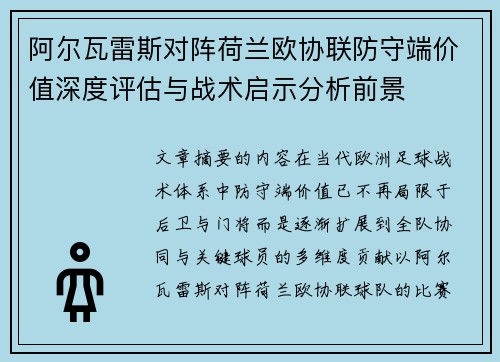 阿尔瓦雷斯对阵荷兰欧协联防守端价值深度评估与战术启示分析前景 阿尔瓦雷斯对阵荷兰欧协联防守端价值深度评估与战术启示分析前景