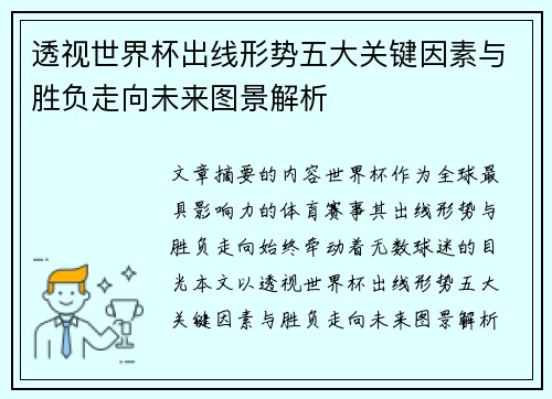 透视世界杯出线形势五大关键因素与胜负走向未来图景解析 透视世界杯出线形势五大关键因素与胜负走向未来图景解析