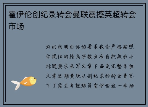 霍伊伦创纪录转会曼联震撼英超转会市场 霍伊伦创纪录转会曼联震撼英超转会市场
