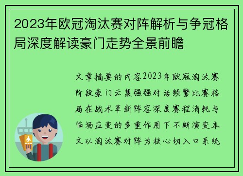2023年欧冠淘汰赛对阵解析与争冠格局深度解读豪门走势全景前瞻 2023年欧冠淘汰赛对阵解析与争冠格局深度解读豪门走势全景前瞻