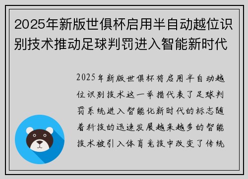 2025年新版世俱杯启用半自动越位识别技术推动足球判罚进入智能新时代 ⚽📡 2025年新版世俱杯启用半自动越位识别技术推动足球判罚进入智能新时代 ⚽📡