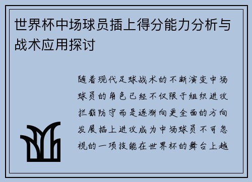 世界杯中场球员插上得分能力分析与战术应用探讨 世界杯中场球员插上得分能力分析与战术应用探讨