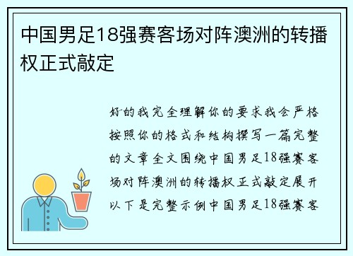 中国男足18强赛客场对阵澳洲的转播权正式敲定 中国男足18强赛客场对阵澳洲的转播权正式敲定