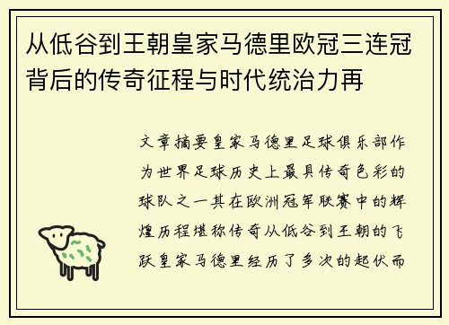 从低谷到王朝皇家马德里欧冠三连冠背后的传奇征程与时代统治力再 从低谷到王朝皇家马德里欧冠三连冠背后的传奇征程与时代统治力再