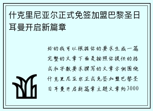什克里尼亚尔正式免签加盟巴黎圣日耳曼开启新篇章 什克里尼亚尔正式免签加盟巴黎圣日耳曼开启新篇章