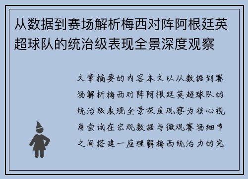 从数据到赛场解析梅西对阵阿根廷英超球队的统治级表现全景深度观察 从数据到赛场解析梅西对阵阿根廷英超球队的统治级表现全景深度观察