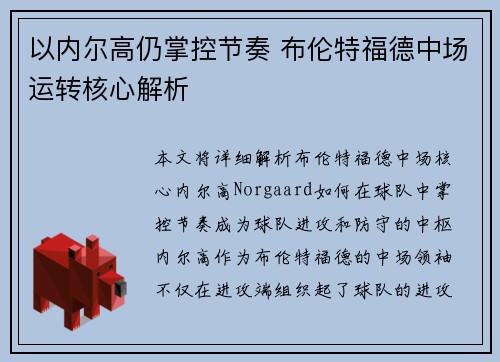以内尔高仍掌控节奏 布伦特福德中场运转核心解析 以内尔高仍掌控节奏 布伦特福德中场运转核心解析