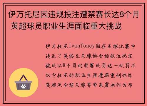 伊万托尼因违规投注遭禁赛长达8个月 英超球员职业生涯面临重大挑战 伊万托尼因违规投注遭禁赛长达8个月 英超球员职业生涯面临重大挑战