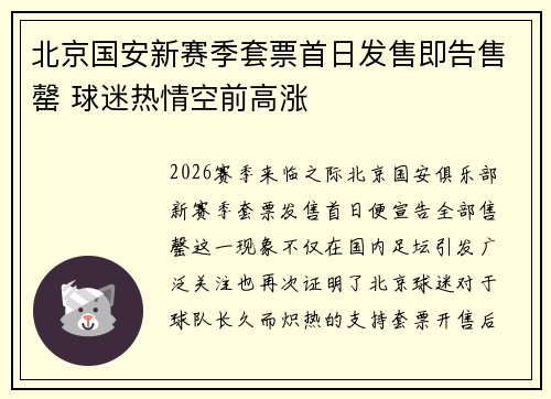 北京国安新赛季套票首日发售即告售罄 球迷热情空前高涨 北京国安新赛季套票首日发售即告售罄 球迷热情空前高涨
