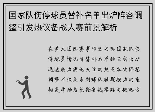国家队伤停球员替补名单出炉阵容调整引发热议备战大赛前景解析 国家队伤停球员替补名单出炉阵容调整引发热议备战大赛前景解析