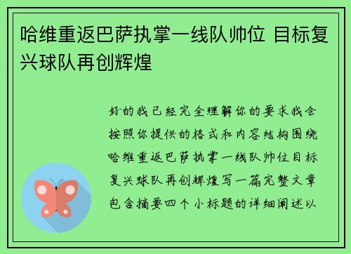 哈维重返巴萨执掌一线队帅位 目标复兴球队再创辉煌 哈维重返巴萨执掌一线队帅位 目标复兴球队再创辉煌
