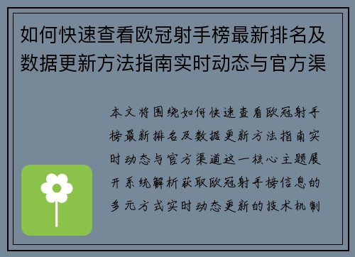 如何快速查看欧冠射手榜最新排名及数据更新方法指南实时动态与官方渠道 如何快速查看欧冠射手榜最新排名及数据更新方法指南实时动态与官方渠道
