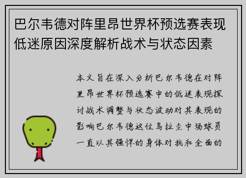 巴尔韦德对阵里昂世界杯预选赛表现低迷原因深度解析战术与状态因素