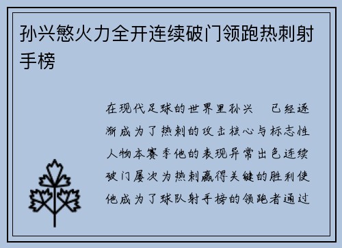孙兴慜火力全开连续破门领跑热刺射手榜 孙兴慜火力全开连续破门领跑热刺射手榜
