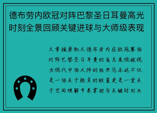 德布劳内欧冠对阵巴黎圣日耳曼高光时刻全景回顾关键进球与大师级表现解析