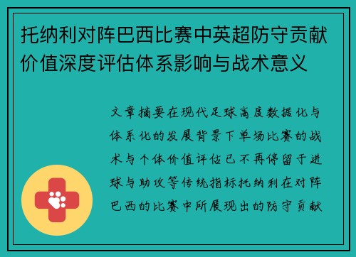 托纳利对阵巴西比赛中英超防守贡献价值深度评估体系影响与战术意义