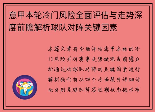 意甲本轮冷门风险全面评估与走势深度前瞻解析球队对阵关键因素